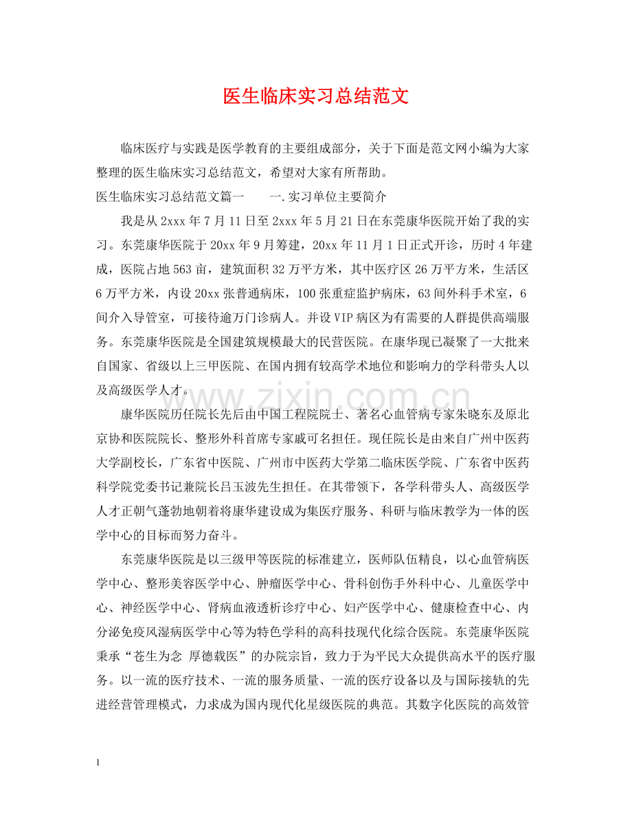 医生临床实习总结范文.docx_第1页