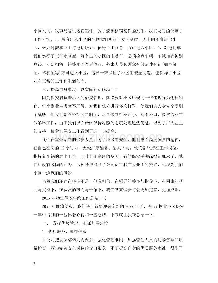 物业保安年终工作总结22.docx_第2页