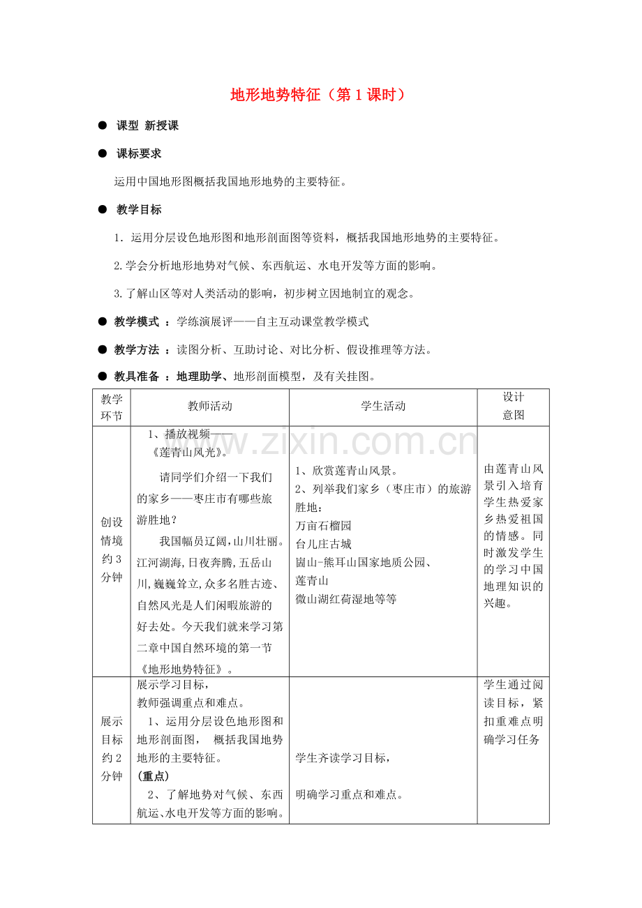 八年级地理上册 第2章第1节地形地势特征（第1课时）教案 （新版）商务星球版.doc_第1页