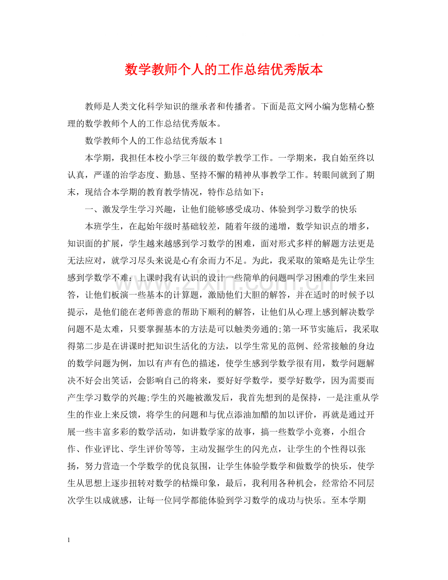 数学教师个人的工作总结优秀版本.docx_第1页