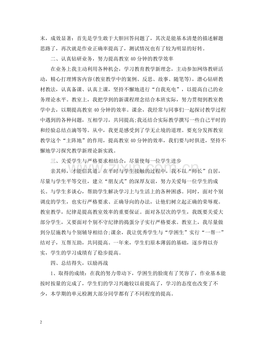 数学教师个人的工作总结优秀版本.docx_第2页