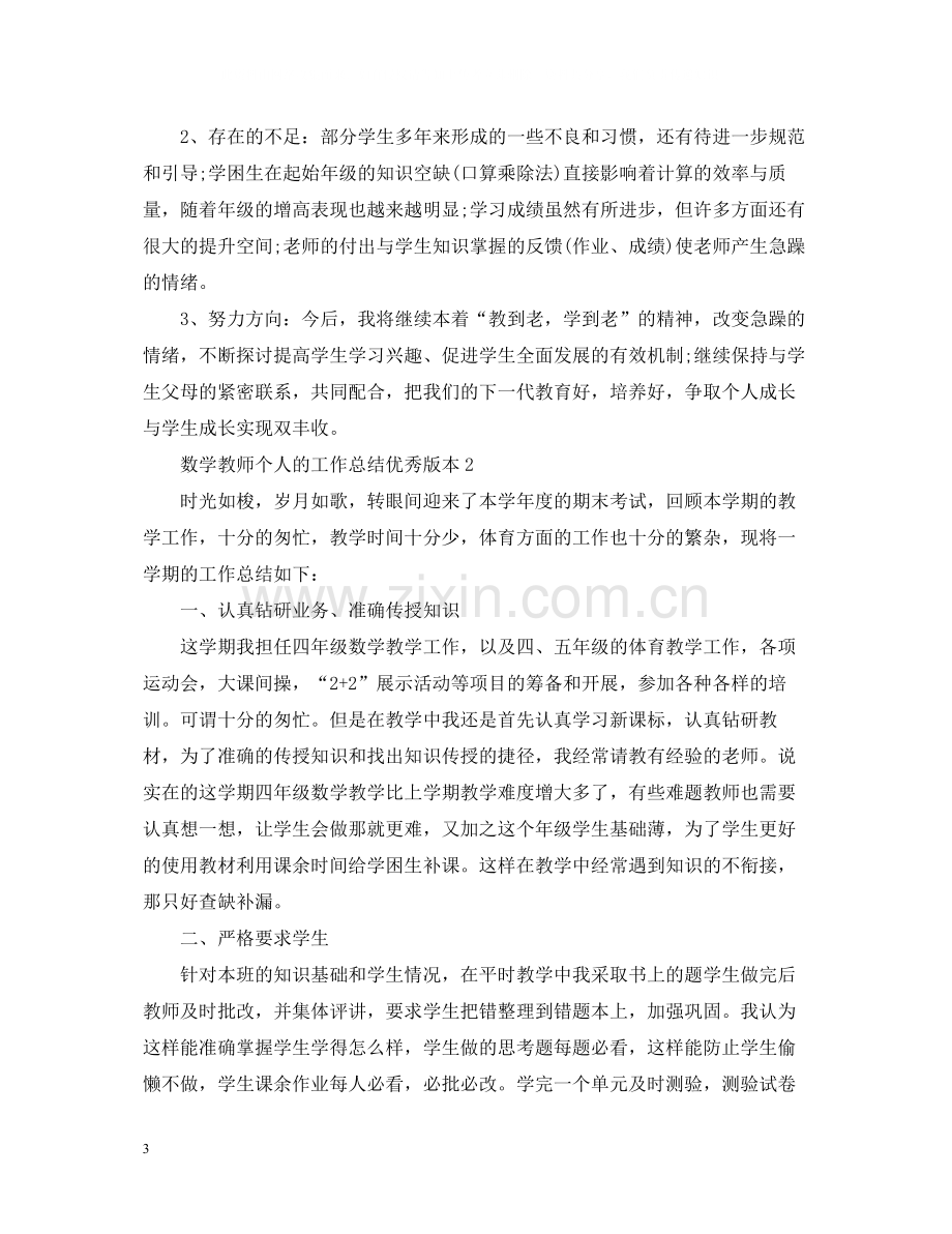 数学教师个人的工作总结优秀版本.docx_第3页