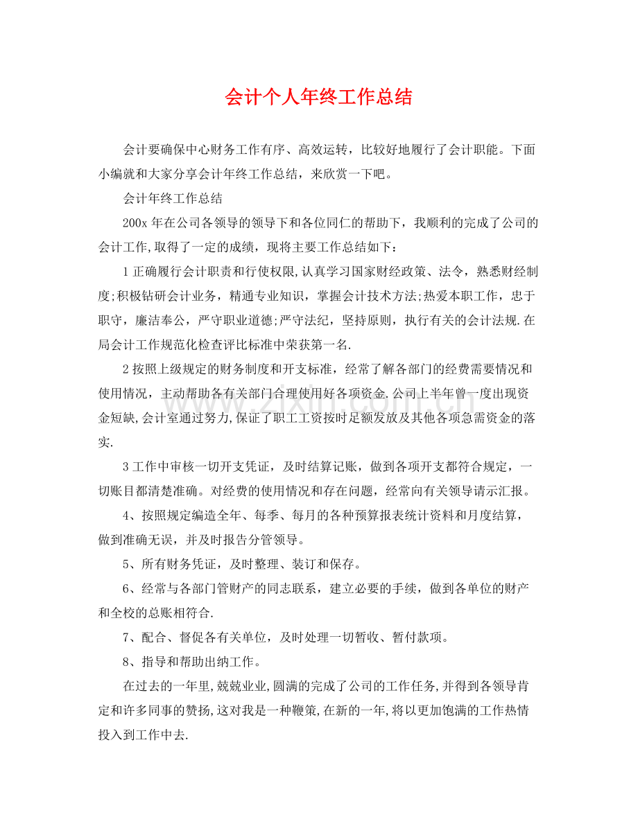 会计个人年终工作总结 .docx_第1页