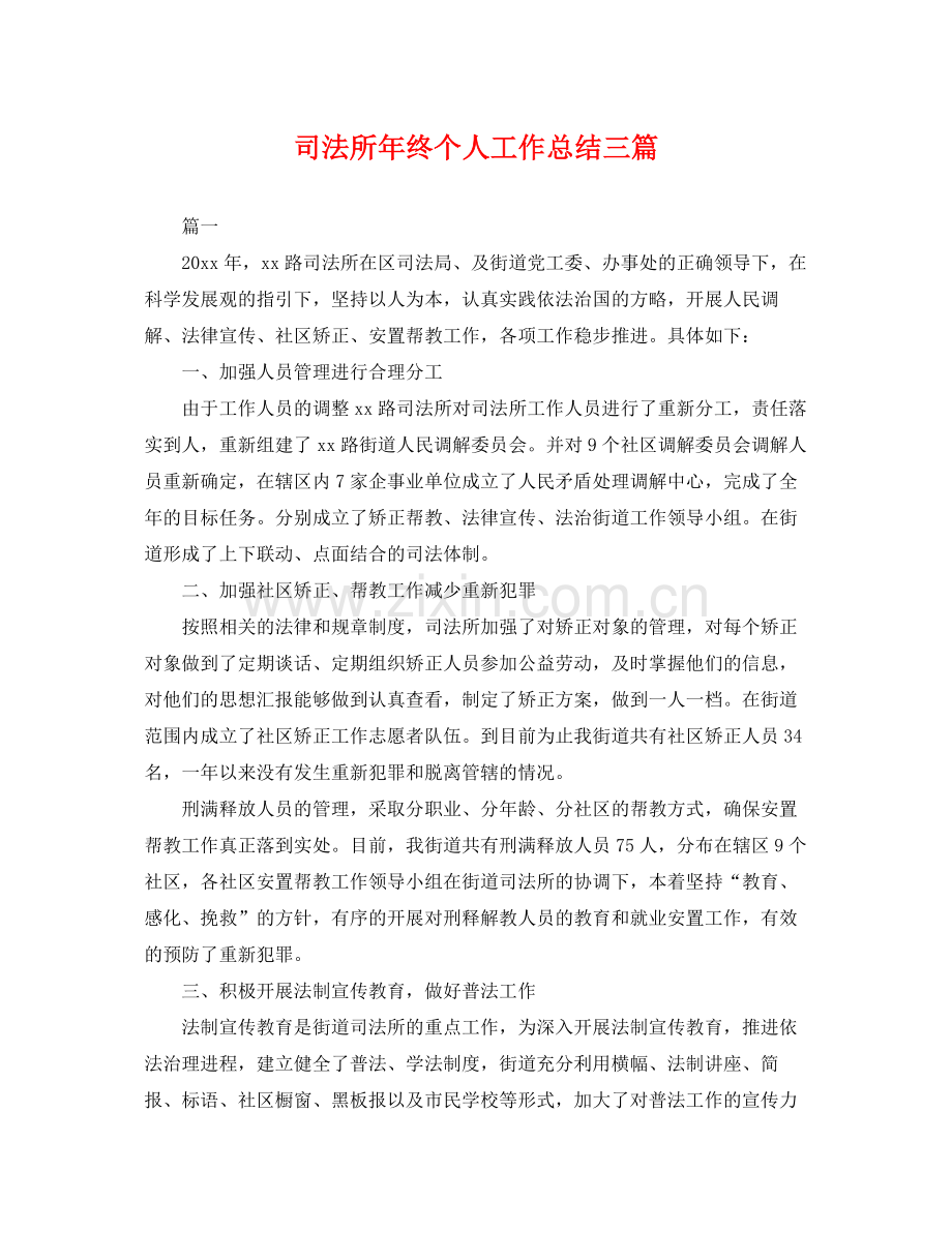 司法所年终个人工作总结三篇 .docx_第1页