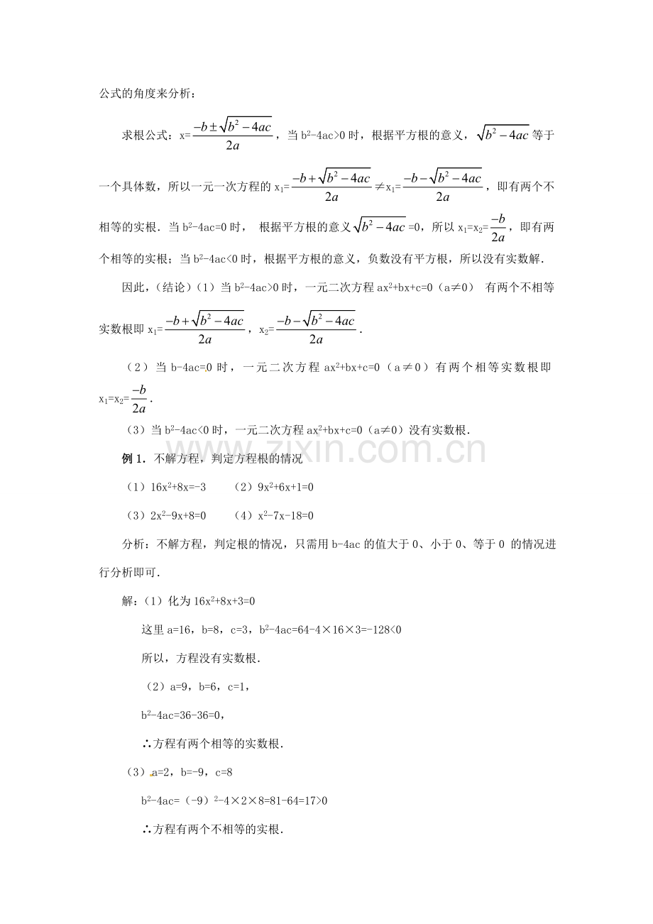 （贵州专用）秋九年级数学上册 21.2.2 公式法教案2 （新版）新人教版-（新版）新人教版初中九年级上册数学教案.doc_第2页