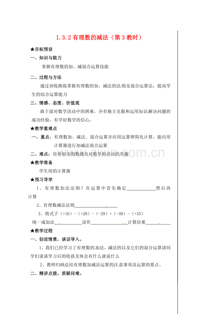 黑龙江省虎林市八五零农场学校七年级数学下册 §1.3.2有理数的减法（3） 教案 人教新课标版.doc_第1页