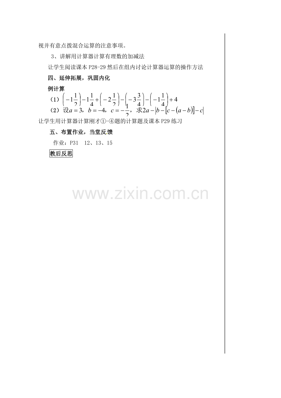 黑龙江省虎林市八五零农场学校七年级数学下册 §1.3.2有理数的减法（3） 教案 人教新课标版.doc_第3页