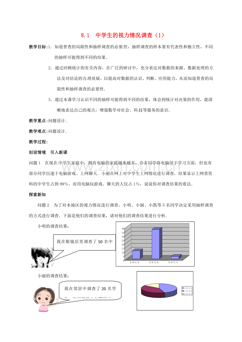 生的视力情况调查（1）教案 （新版）苏科版-（新版）苏科版初中九年级下册数学教案.doc_第1页