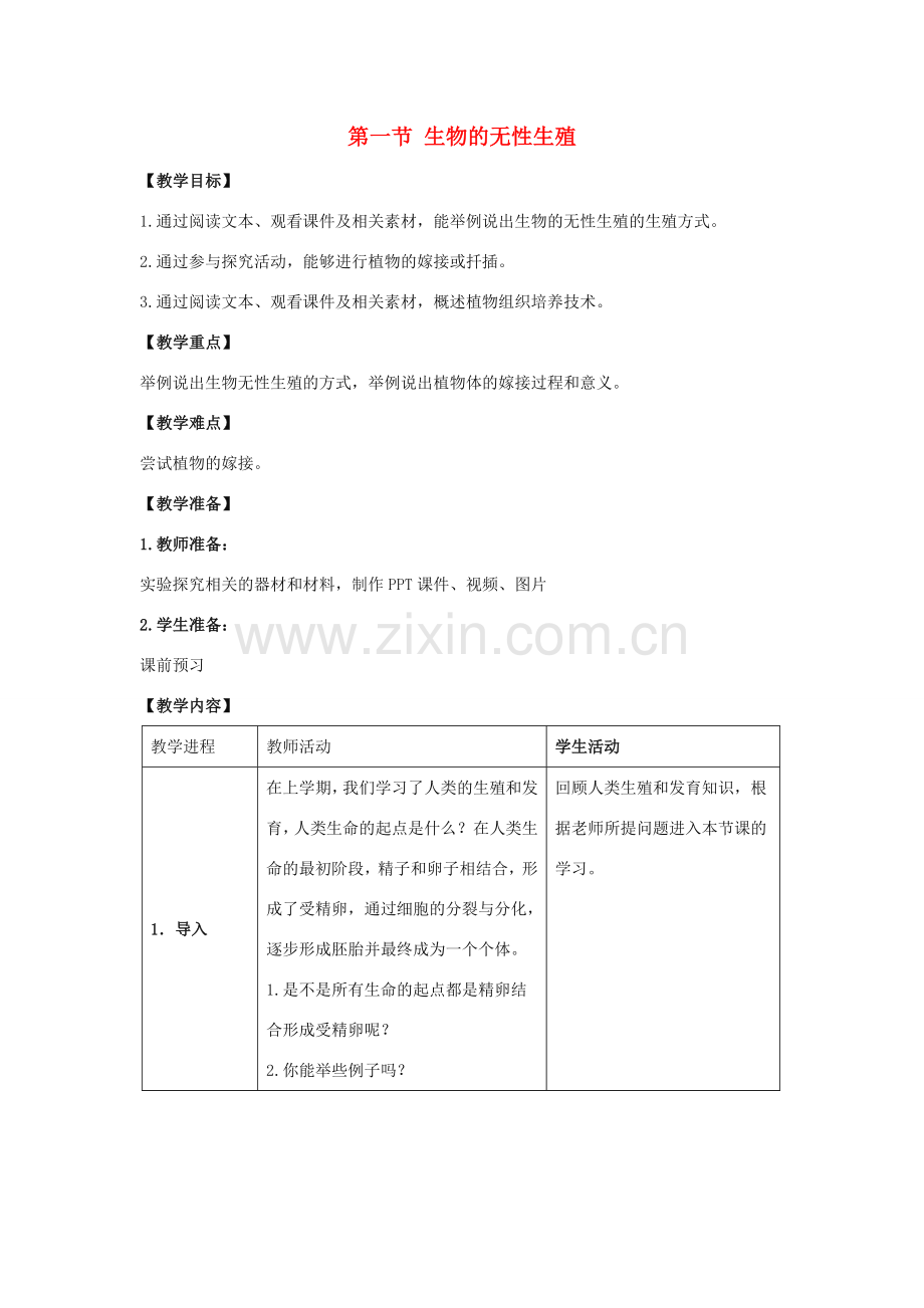 八年级生物下册 第二十一章 第一节《生物的无性生殖》教案 （新版）苏教版.doc_第1页