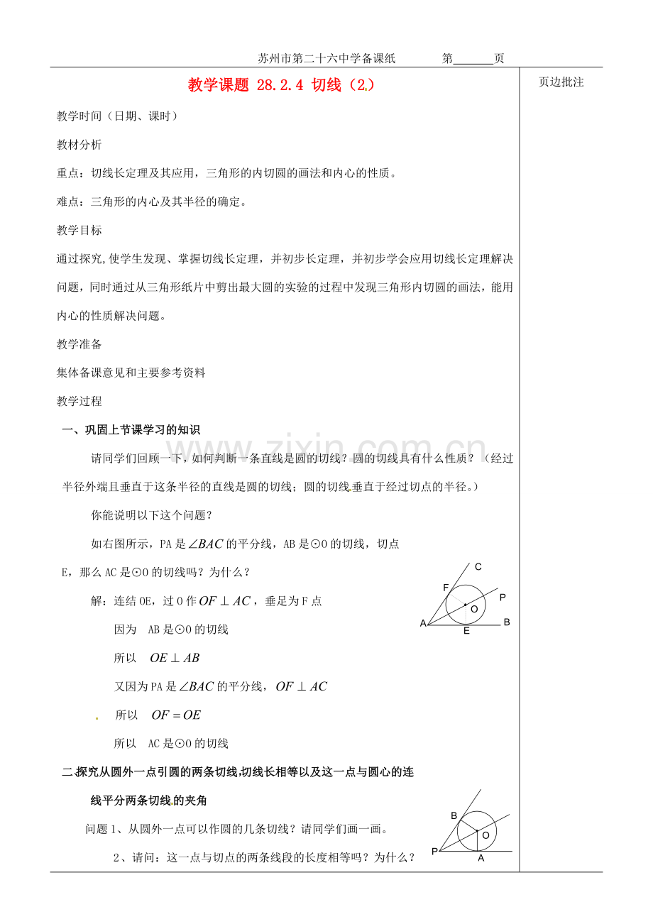 江苏省苏州市第二十六中学九年级数学《切线》教案 苏科版.doc_第1页