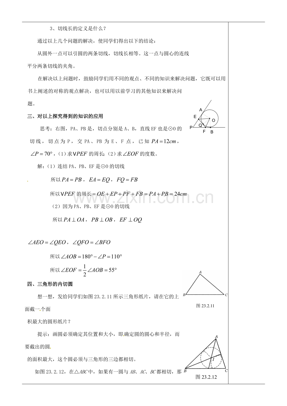 江苏省苏州市第二十六中学九年级数学《切线》教案 苏科版.doc_第2页