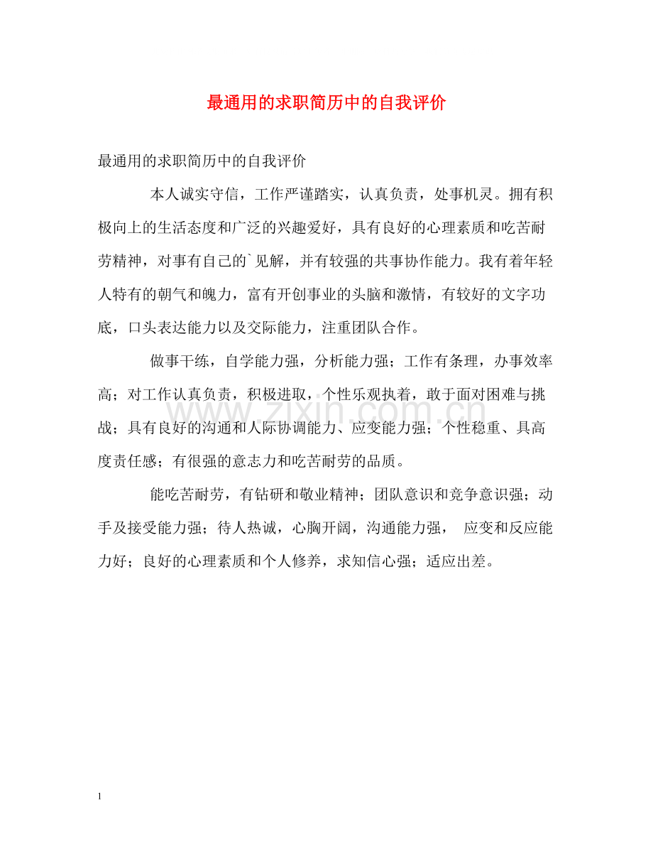 最通用的求职简历中的自我评价.docx_第1页