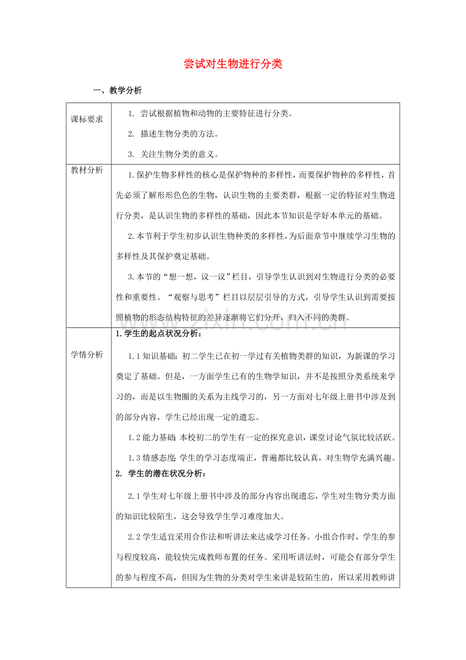 八年级生物上册 第二批教学能手评选 6.1.1 尝试对生物进行分类教学设计 （新版）新人教版-（新版）新人教版初中八年级上册生物教案.doc_第1页