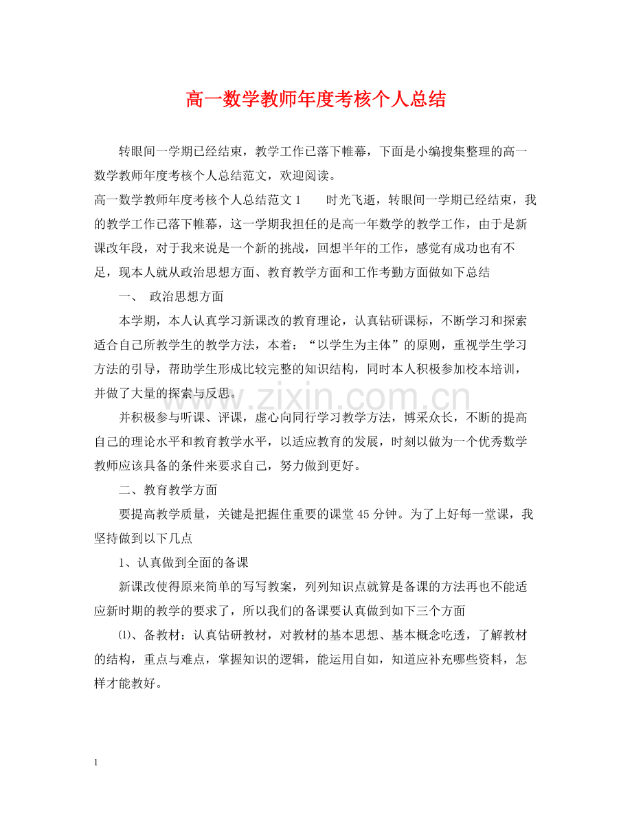 高一数学教师年度考核个人总结.docx_第1页