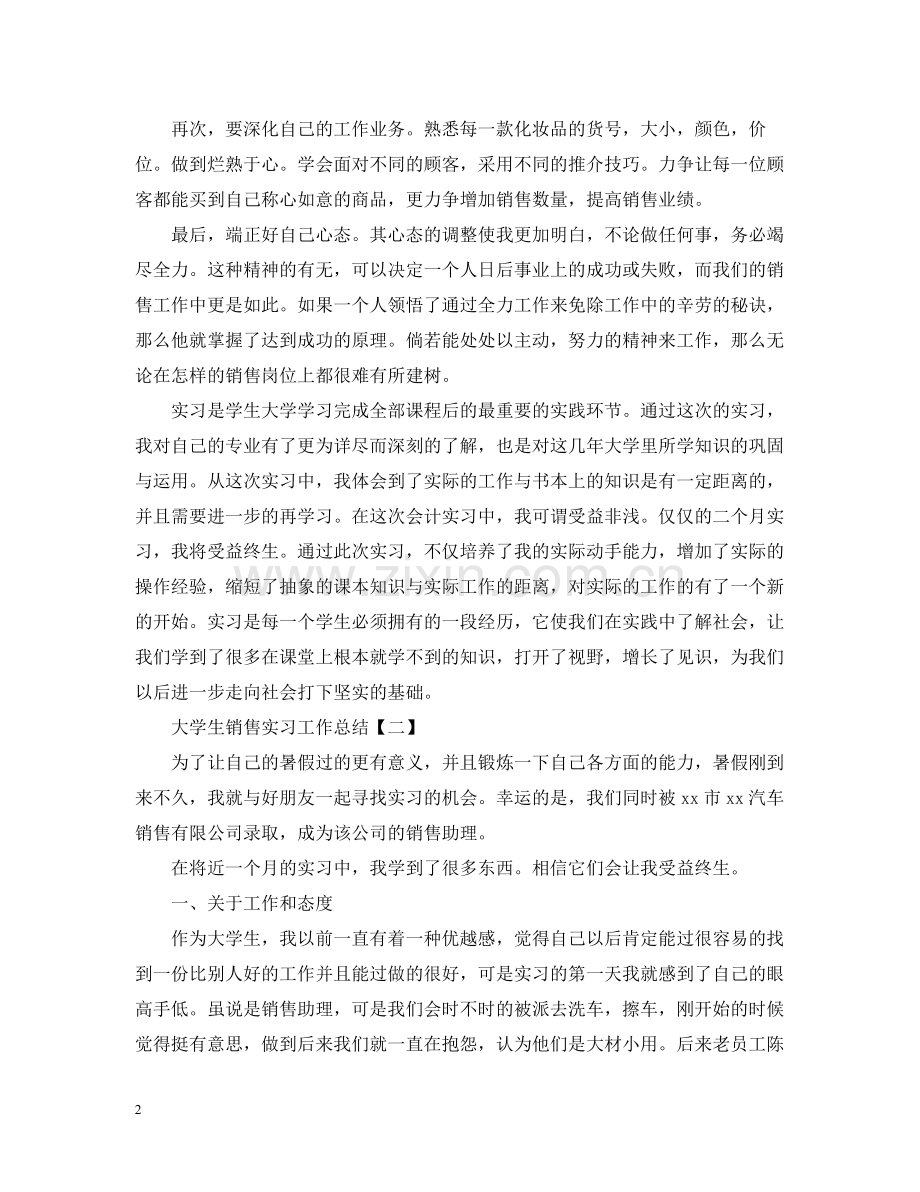 大学生销售实习工作总结.docx_第2页