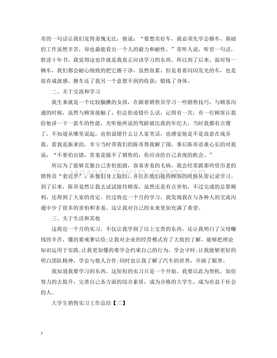 大学生销售实习工作总结.docx_第3页