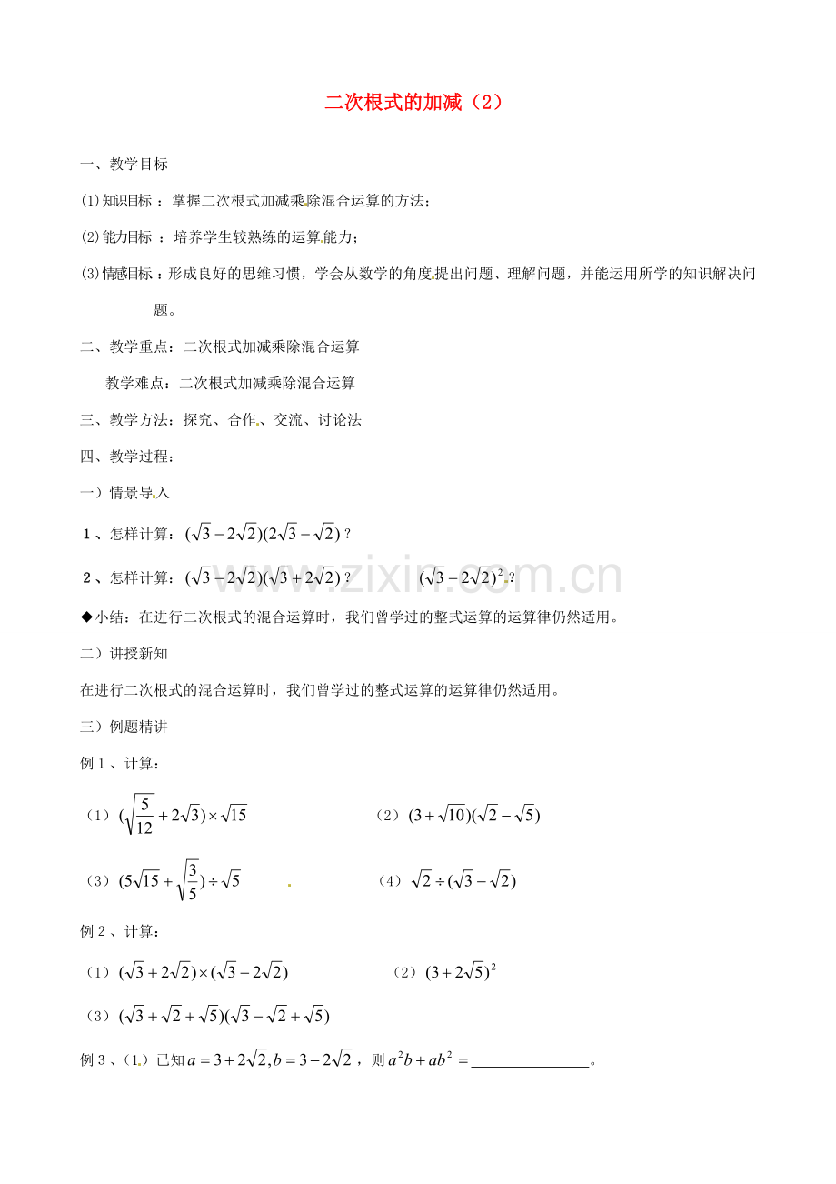 江苏省新沂市第二中学九年级数学上册 二次根式的加减教案（2） 苏科版.doc_第1页