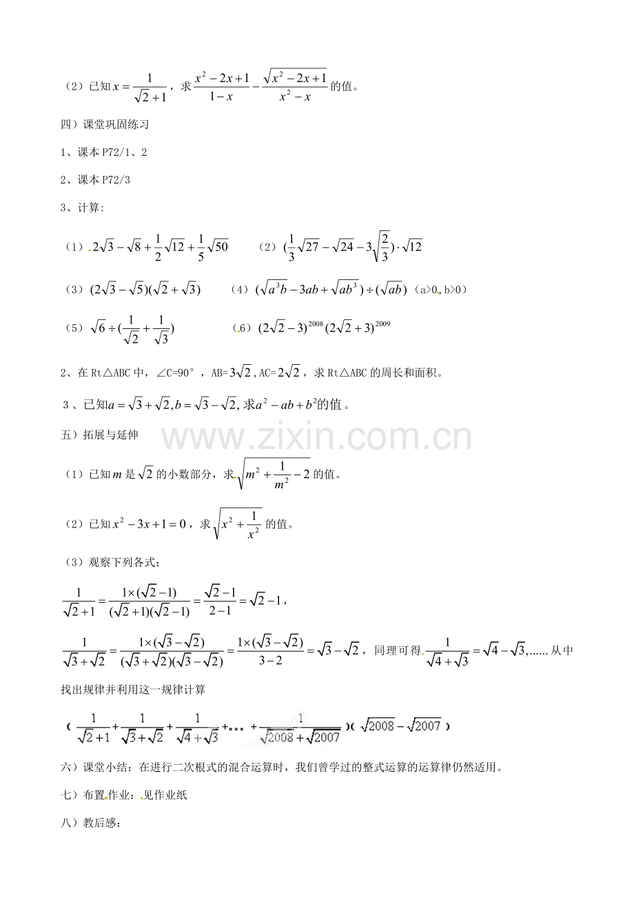 江苏省新沂市第二中学九年级数学上册 二次根式的加减教案（2） 苏科版.doc_第2页