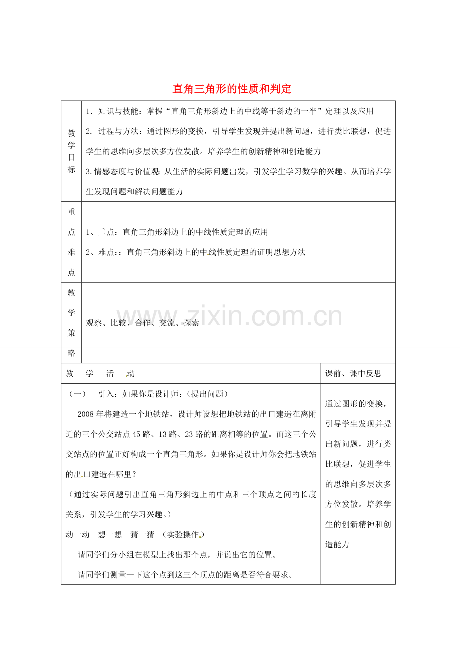 畅优新课堂八年级数学下册 第1章 直角三角形 1.1 直角三角形的性质和判定（第2课时）教案 （新版）湘教版-（新版）湘教版初中八年级下册数学教案.doc_第1页