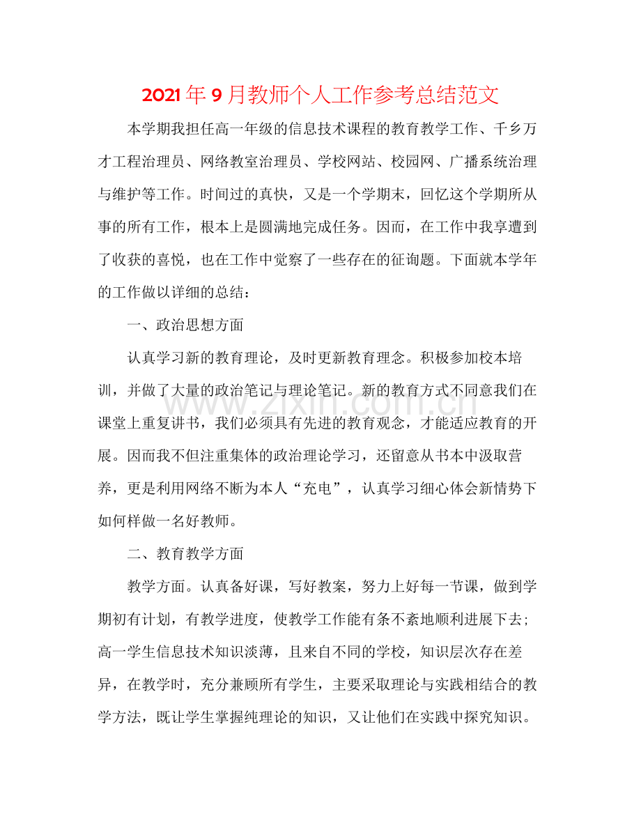 2021年9月教师个人工作参考总结范文.docx_第1页