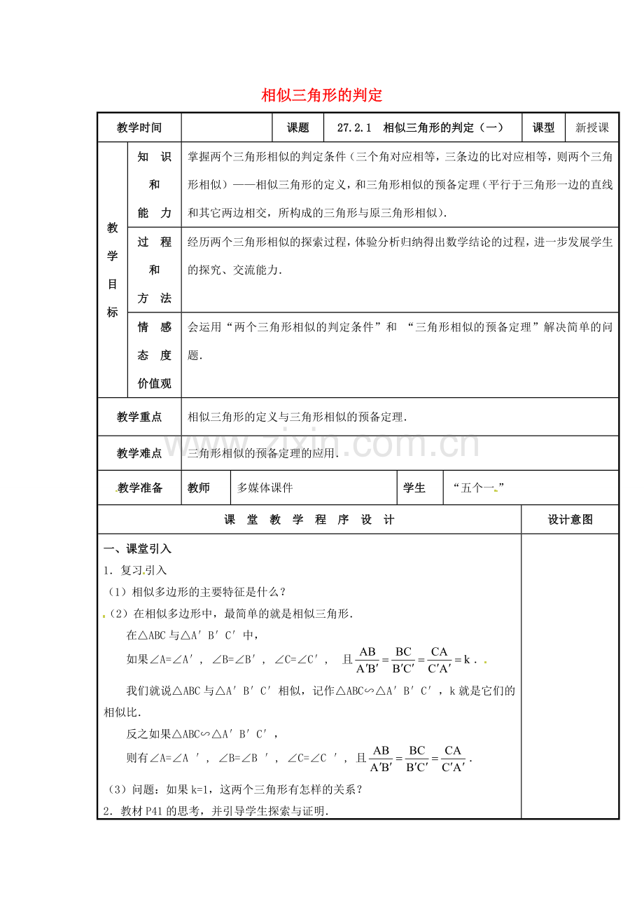 辽宁省庄河市第三初级中学九年级数学下册 27.2.1 相似三角形的判定教案（一） 新人教版.doc_第1页