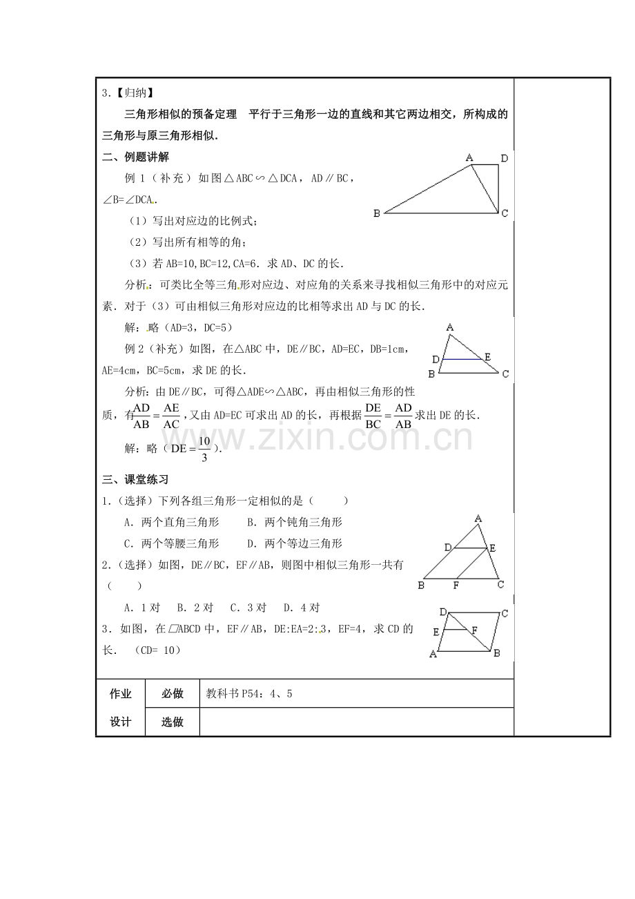 辽宁省庄河市第三初级中学九年级数学下册 27.2.1 相似三角形的判定教案（一） 新人教版.doc_第2页