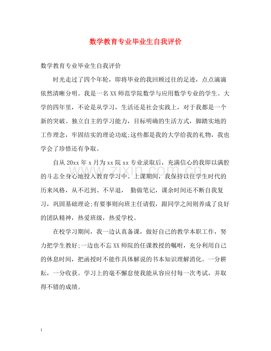 数学教育专业毕业生自我评价.docx_第1页