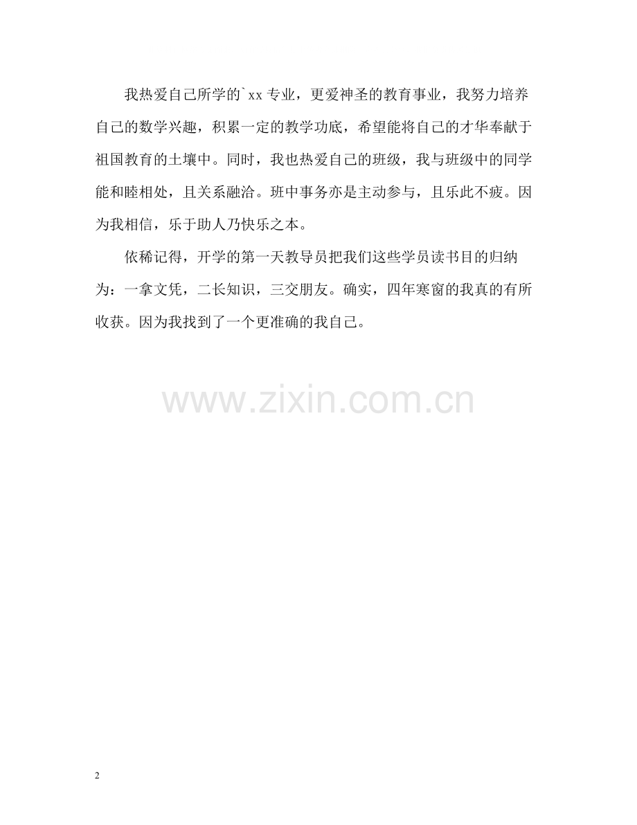 数学教育专业毕业生自我评价.docx_第2页