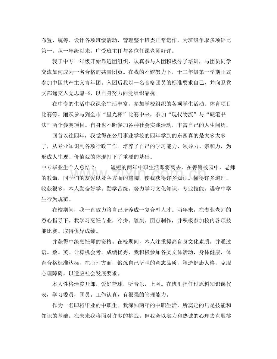 中专毕业生个人总结.docx_第2页