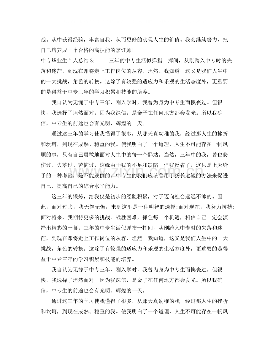 中专毕业生个人总结.docx_第3页