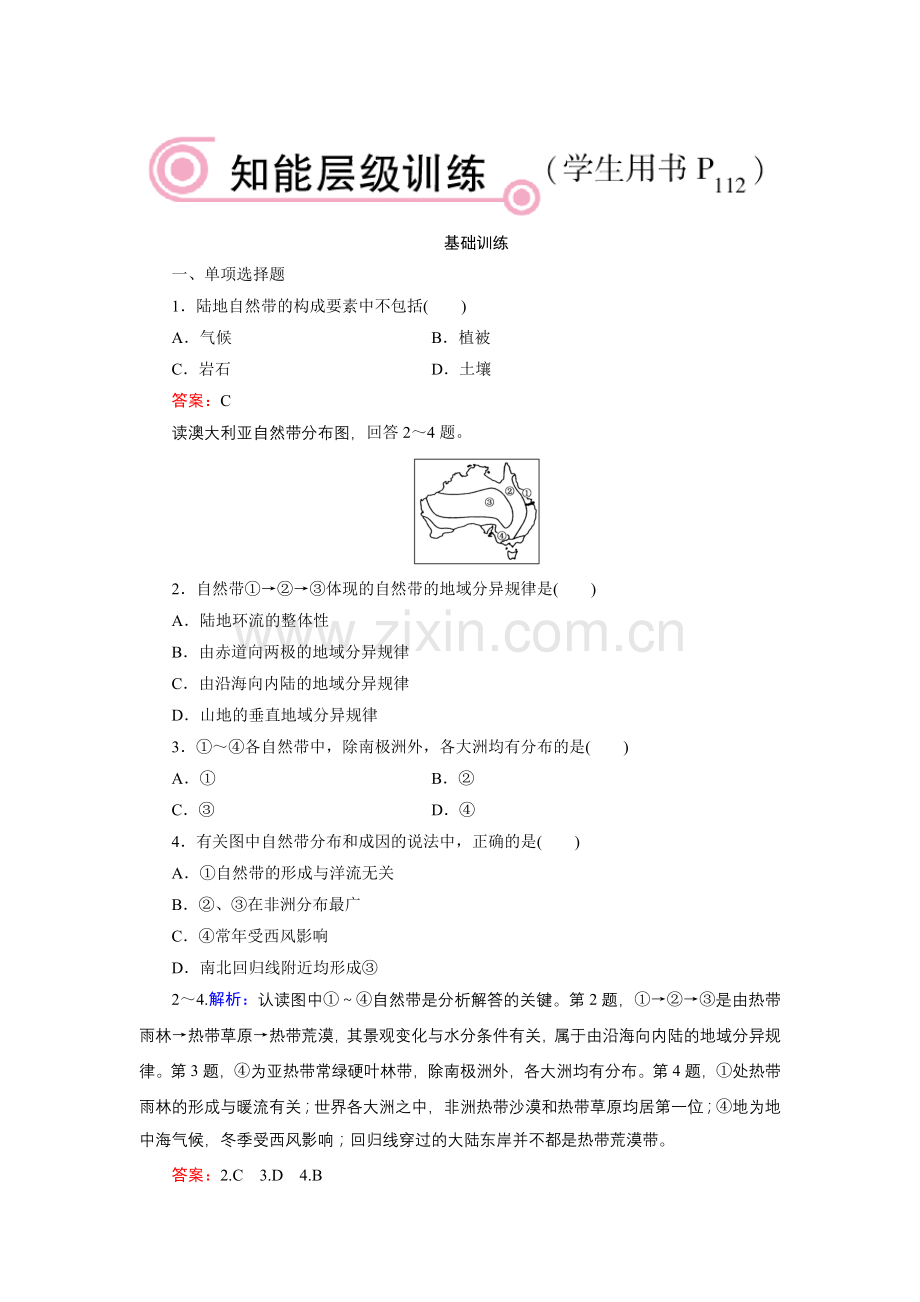 自然地理环境的差异性同步练习.doc_第1页