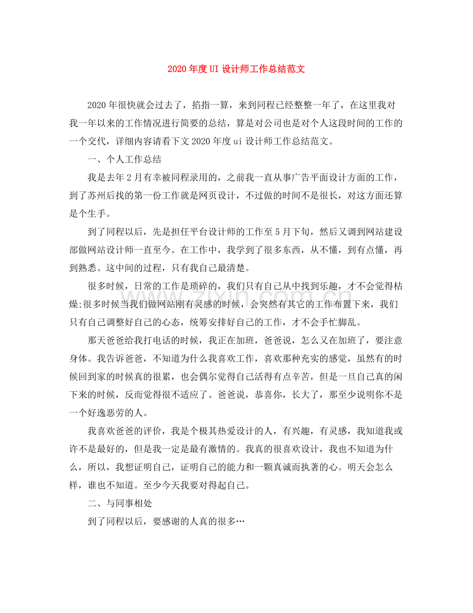 2020年度UI设计师工作总结范文.docx_第1页