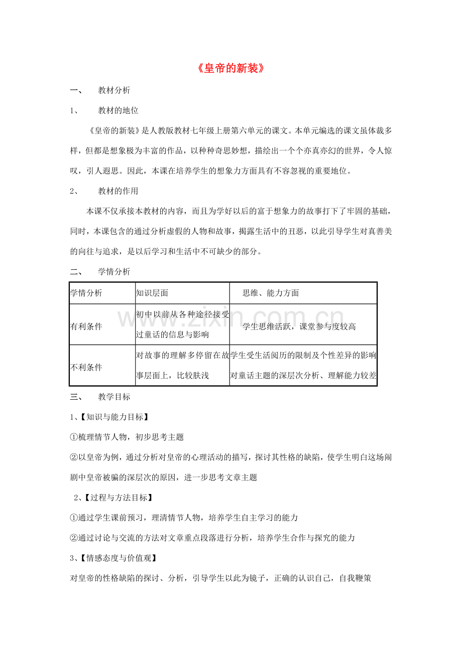 秋七年级语文上册 第六单元 19《皇帝的新装》说课稿 新人教版-新人教版初中七年级上册语文教案.doc_第1页