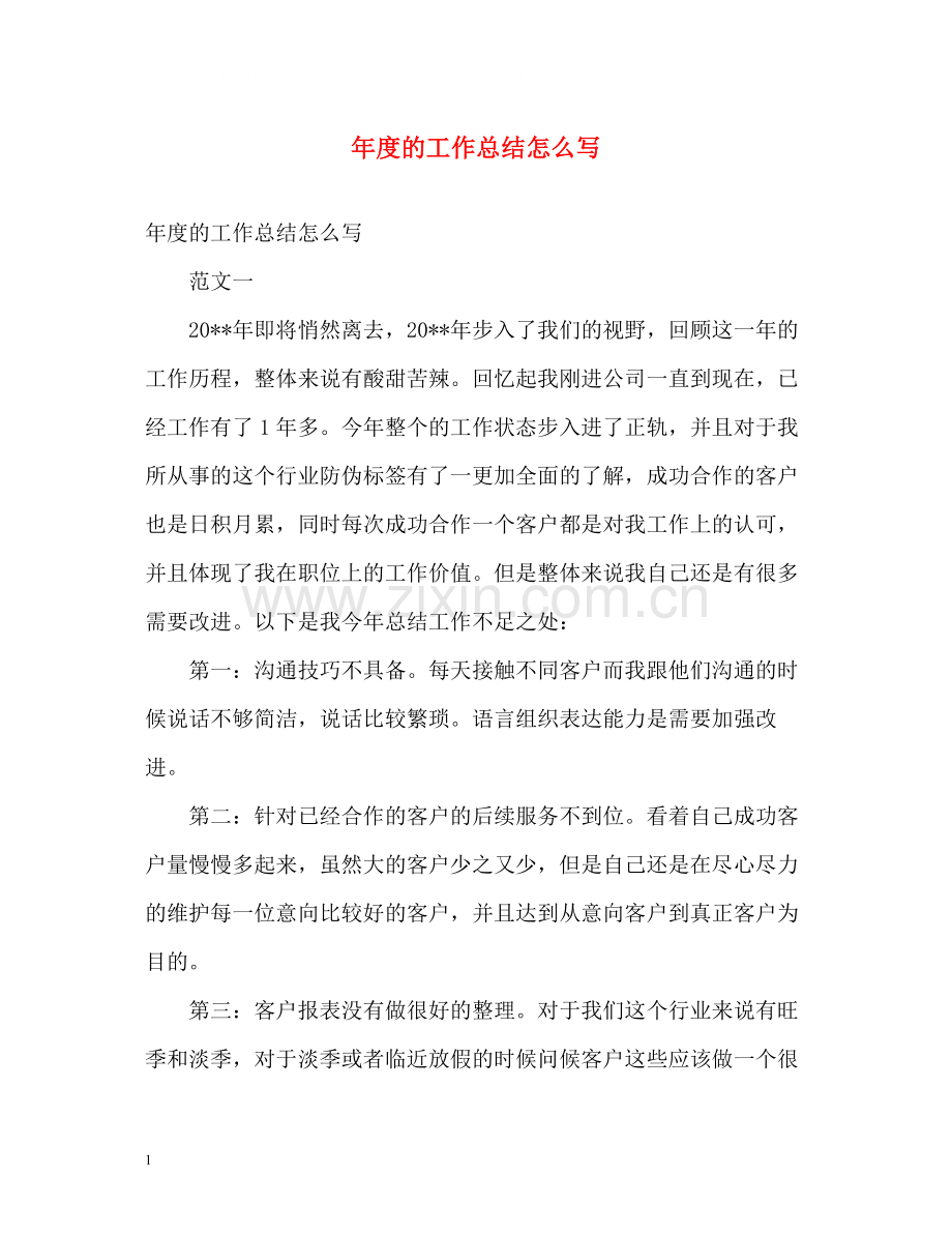 2020年度的工作总结怎么写.docx_第1页