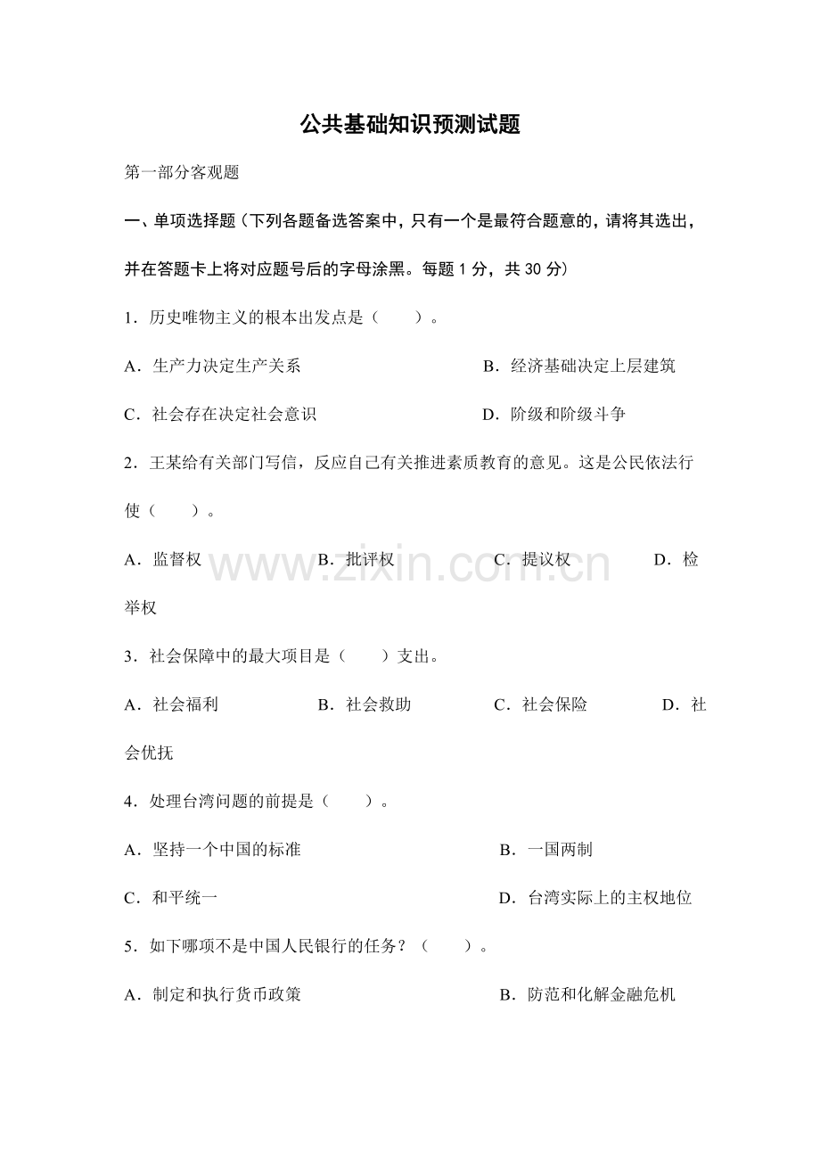 2024年事业单位招聘考试公共基础预测试题简为教育.doc_第1页