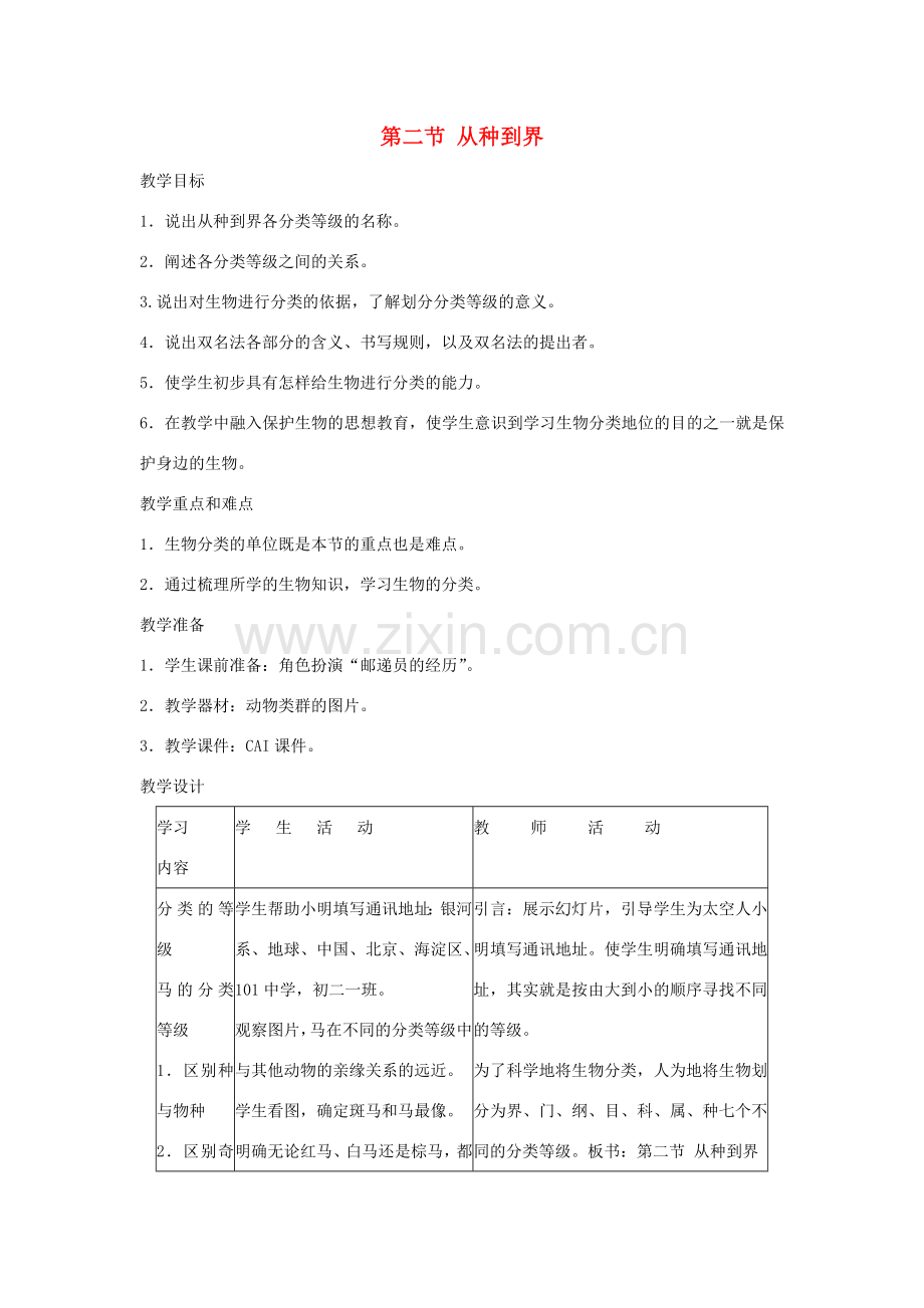 八年级生物下册 第六单元 第一章 根据生物的特征进行分类 第二节 从种到界教案1 新人教版-新人教版初中八年级下册生物教案.doc_第1页