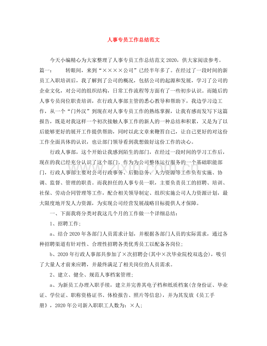 人事专员工作总结范文3.docx_第1页