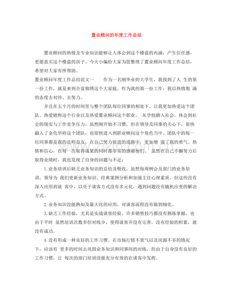 置业顾问的年度工作总结.docx_第1页