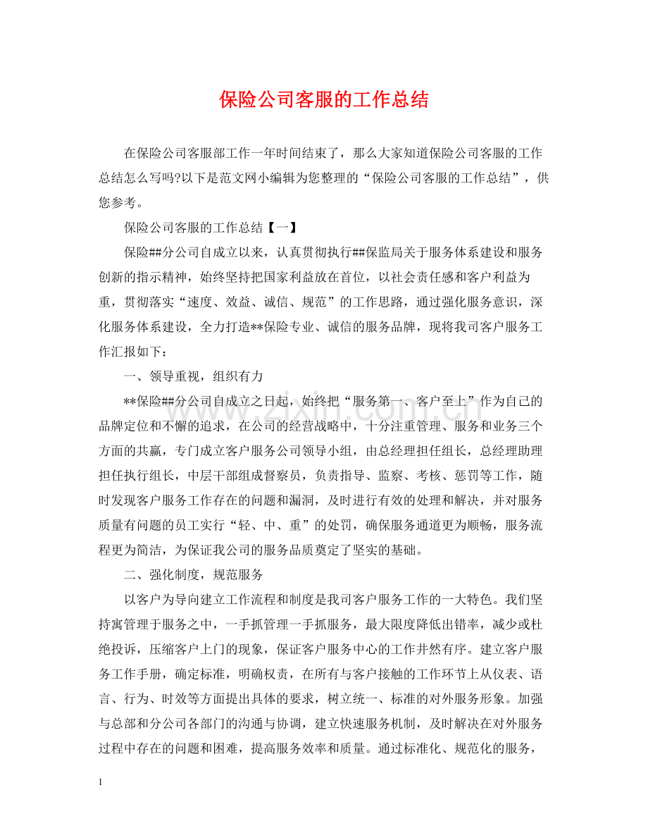 保险公司客服的工作总结.docx_第1页