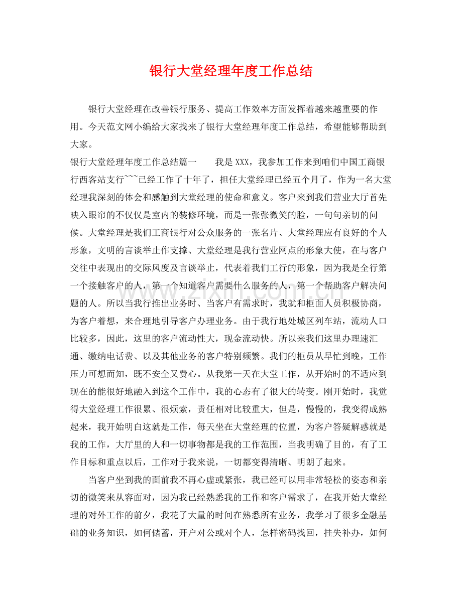 银行大堂经理年度工作总结 .docx_第1页