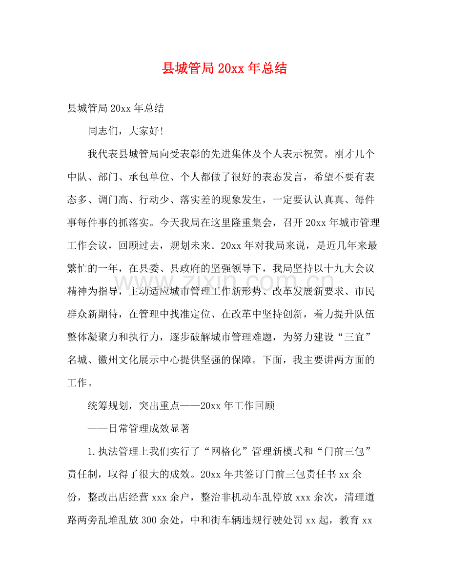 县城管局总结2).docx_第1页