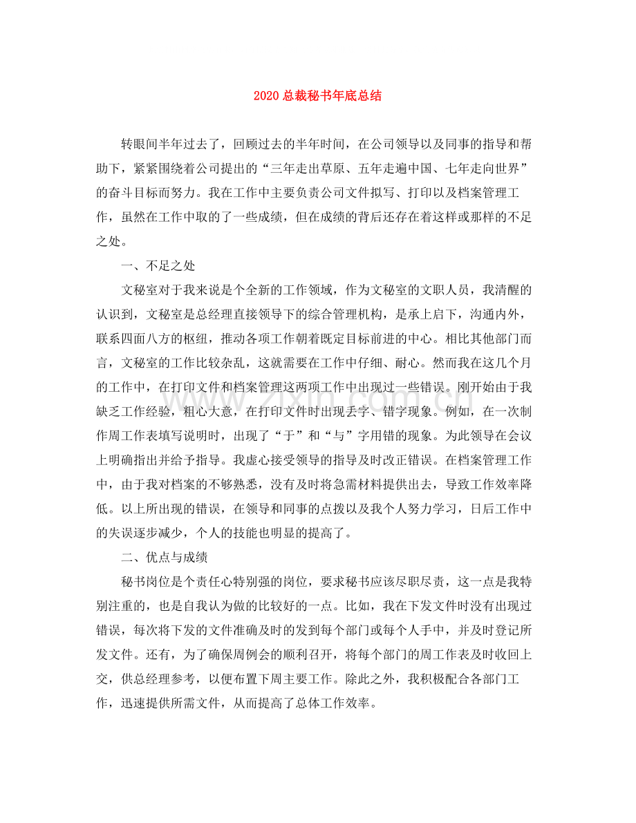 总裁秘书年底总结.docx_第1页