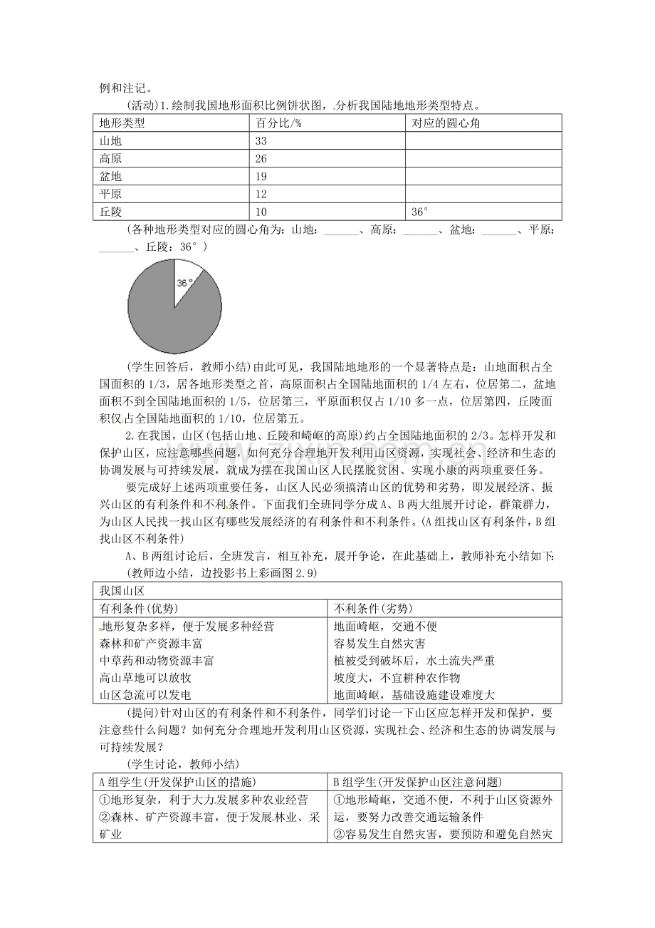 广东省珠海市金海岸中学八年级地理上册 2.1 地势和地形（第二课时）教案 新人教版.doc_第2页