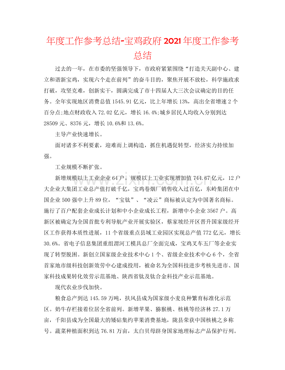 2021年度工作参考总结宝鸡政府年度工作参考总结.docx_第1页