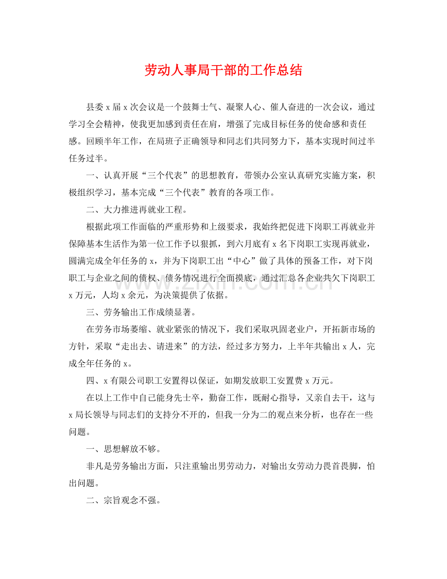 劳动人事局干部的工作总结 .docx_第1页