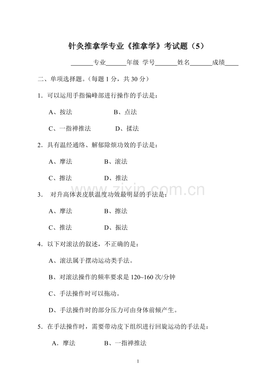 《推拿学》考试题(5).doc_第1页