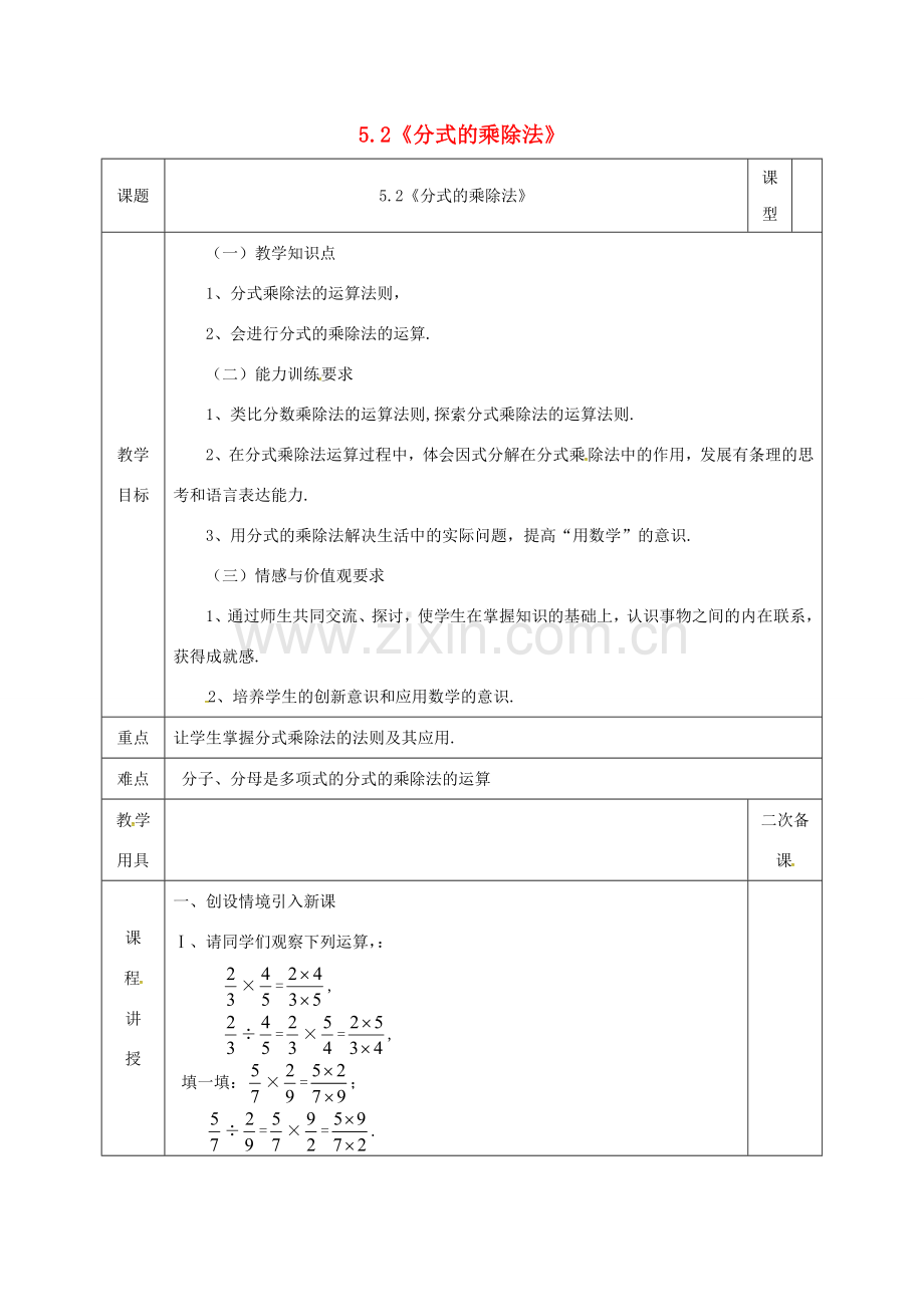 河北省邯郸市肥乡县八年级数学下册 第5章 分式与分式方程 第2节 分式的乘除法教案 （新版）北师大版-（新版）北师大版初中八年级下册数学教案.doc_第1页