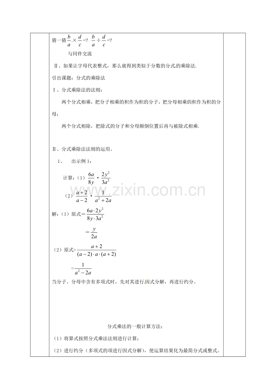 河北省邯郸市肥乡县八年级数学下册 第5章 分式与分式方程 第2节 分式的乘除法教案 （新版）北师大版-（新版）北师大版初中八年级下册数学教案.doc_第2页