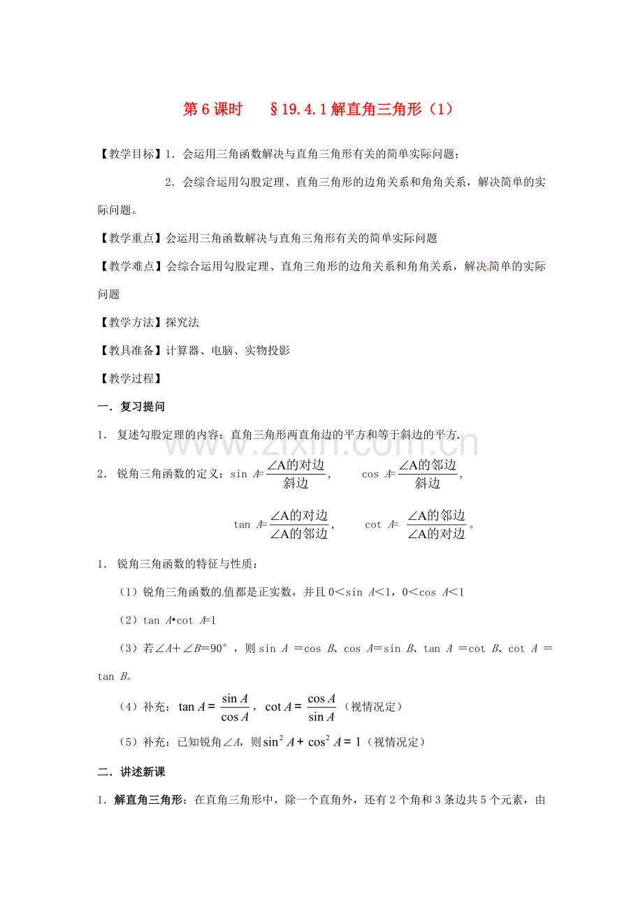 山东省文登市高村中学九年级数学下册《19.4.1 解直角三角形（1）》教案 新人教版.doc_第1页