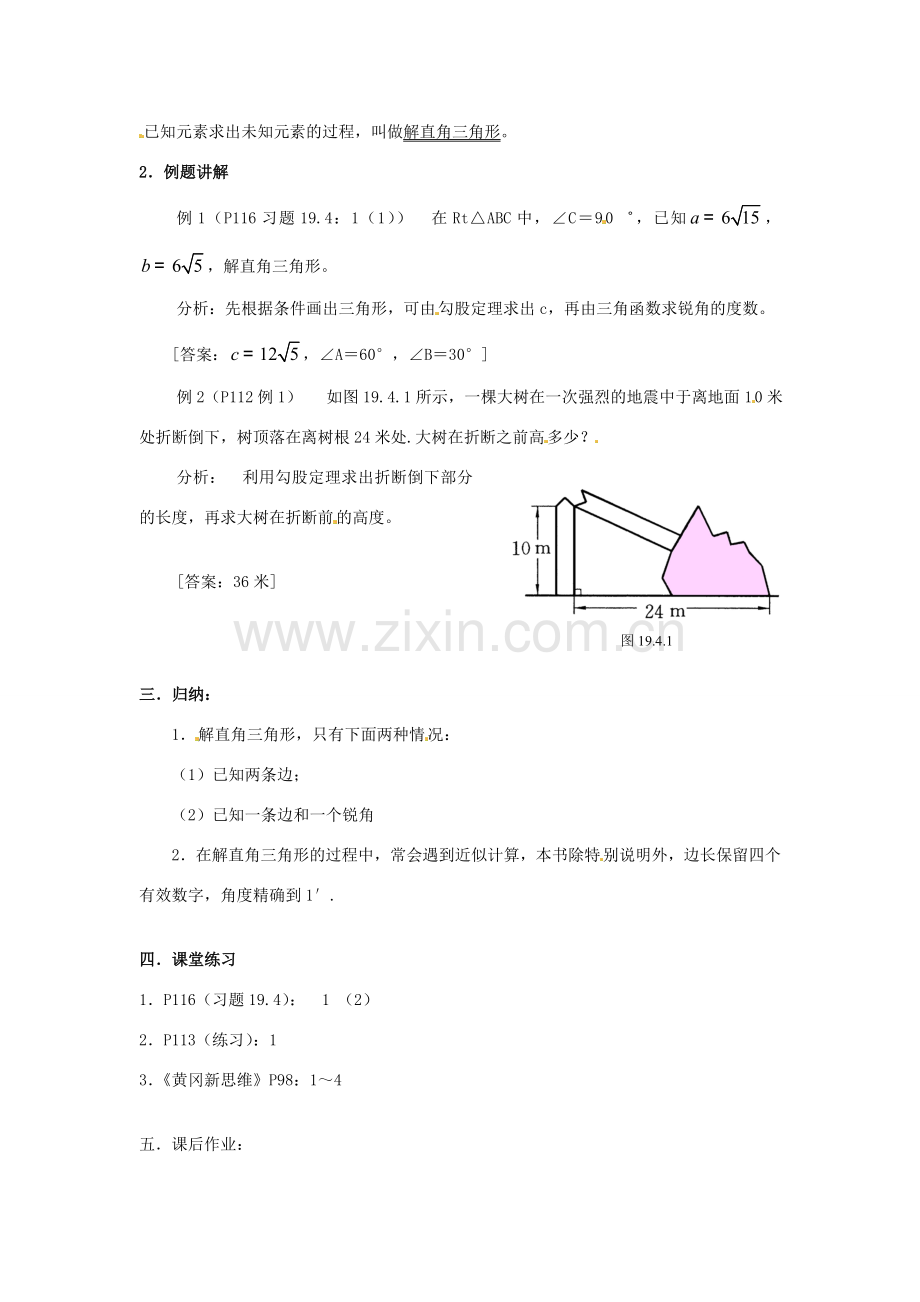 山东省文登市高村中学九年级数学下册《19.4.1 解直角三角形（1）》教案 新人教版.doc_第2页